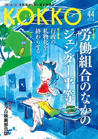 KOKKO 「国」と「公」を現場から問い直す情報誌 第44号(2021.8)【1000円以上送料無料】