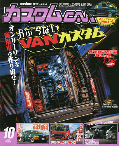 カスタムカー ２０２１年１０月号 1000円以上送料無料 雑誌 売れ筋ランキング 秀逸