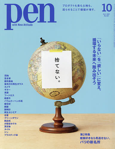 Pen ペン ２０２１年１０月号 1000円以上送料無料 雑誌 新作 物品 大人気