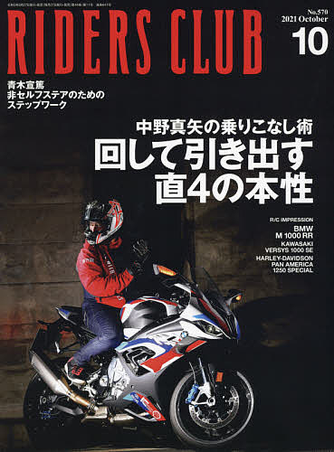 ライダースクラブ ２０２１年１０月号 雑誌 1000円以上送料無料 入手困難 驚きの価格が実現