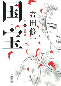 国宝 上・下（朝日文庫）