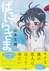 ばにらさま／山本文緒【1000円以上送料無料】