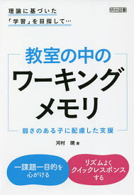 教室の中のワーキングメモリ 弱さのある子に配慮した支援 理論に基づいた「学習」を目指して…／河村暁【1000円以上送料無料】