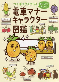 つくばエクスプレスおいしい?おしい?電車マナーキャラクター図鑑／ワン・ステップ【1000円以上送料無料】