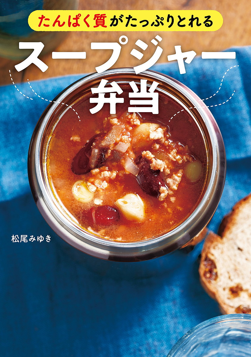 信用 たんぱく質がたっぷりとれるスープジャー弁当 お値打ち価格で 松尾みゆき 1000円以上送料無料 レシピ