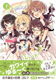 【送料無料】すいんぐ!! 3／佐倉おりこ