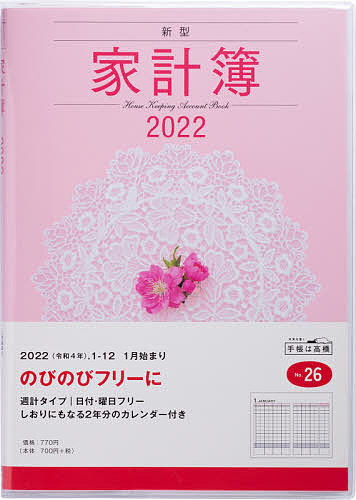 ギフト ２０２２年版 新型家計簿 正規激安 A５判 No．２６ ２０２２年１月始まり 1000円以上送料無料