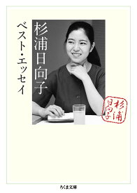【送料無料】杉浦日向子ベスト・エッセイ／杉浦日向子／松田哲夫