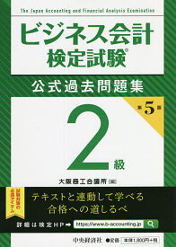 ビジネス会計検定試験公式過去問題集2級／大阪商工会議所【1000円以上送料無料】