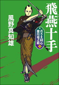 飛燕(つばくろ)十手 新装版／風野真知雄【1000円以上送料無料】