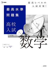 楽天市場 最高水準問題集 高校入試 数学 シグマベスト の通販