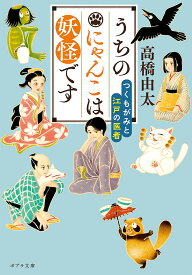 うちのにゃんこは妖怪です 〔2〕／高橋由太【1000円以上送料無料】