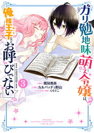 ガリ勉地味萌え令嬢は、俺様王子などお 3／カルパッチョ野山鶏冠勇真【1000円以上送料無料】