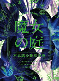 魔女の庭 不思議な薬草事典／サンドラ・ローレンス／林真一郎／堀口容子【1000円以上送料無料】