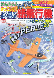 【送料無料】かんたん!かっこいい!よく飛ぶハイパー紙飛行機 たのしいペーパークラフト／長松康男