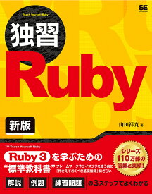 独習Ruby／山田祥寛【1000円以上送料無料】