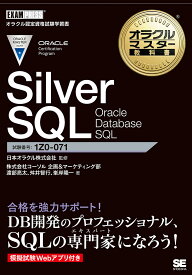 【送料無料】Silver SQL Oracle Database SQL 試験番号1Z0-071／日本オラクル株式会社／渡部亮太／舛井智行