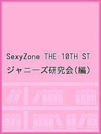 Sexy Zone THE 10TH STEP Sexy Zone Anniversary Tour 2021 SZ10TH Photo report／ジャニーズ研究会【1000円以上送料無料】