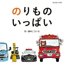 【送料無料】のりものいっぱい／浦中こういち／子供／絵本