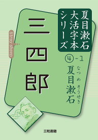 三四郎／夏目漱石／三和書籍【1000円以上送料無料】