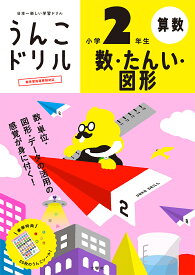 うんこドリル数・たんい・図形小学2年生 算数【1000円以上送料無料】