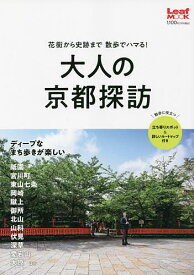 大人の京都探訪 花街から史跡まで散歩でハマる!／旅行【1000円以上送料無料】