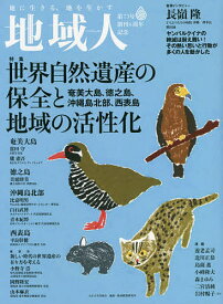【送料無料】地域人 第73号／地域構想研究所
