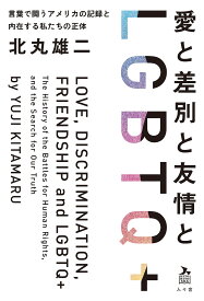 愛と差別と友情とLGBTQ+ 言葉で闘うアメリカの記録と内在する私たちの正体／北丸雄二【1000円以上送料無料】