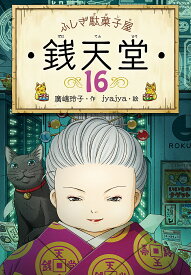 銭天堂 ふしぎ駄菓子屋 16／廣嶋玲子／jyajya【1000円以上送料無料】