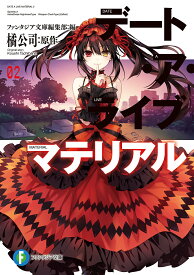 デート・ア・ライブマテリアル 2／橘公司／ファンタジア文庫編集部【1000円以上送料無料】