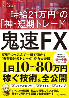 【送料無料】鬼速FX 時給21万円の「神・短期トレード」／もちぽよ