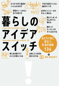 暮らしのアイデアスイッチ おどろくほど役立つ生活の知恵134／soeasy【1000円以上送料無料】