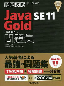 Java SE 11 Gold問題集〈1Z0-816〉対応 試験番号1Z0-816／志賀澄人／ソキウス・ジャパン【1000円以上送料無料】
