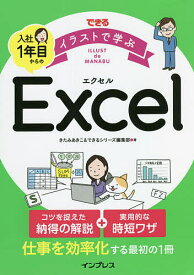 できるイラストで学ぶ入社1年目からのExcel／きたみあきこ／できるシリーズ編集部【1000円以上送料無料】