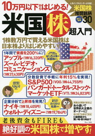 10万円以下からはじめる!米国株超入門 お小遣いで世界的大企業のオーナーに!【1000円以上送料無料】