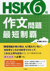 HSK6級作文問題最短制覇／鄭麗傑／劉悦【1000円以上送料無料】