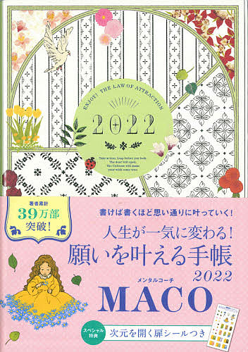 爆売り ２０２２年版 願いを叶える手帳 ついに再販開始 MACO 1000円以上送料無料