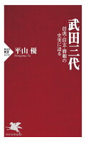 武田三代 信虎・信玄・勝頼の史実に迫る/平山優