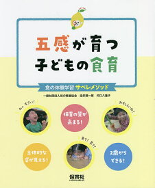 五感が育つ子どもの食育 食の体験学習サペレメソッド／染井順一郎／河口八重子【1000円以上送料無料】