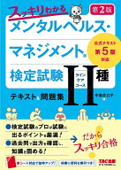 【送料無料】スッキリわかるメンタルヘルス・マネジメント検定試験2種ラインケアコーステキスト&問題集／…