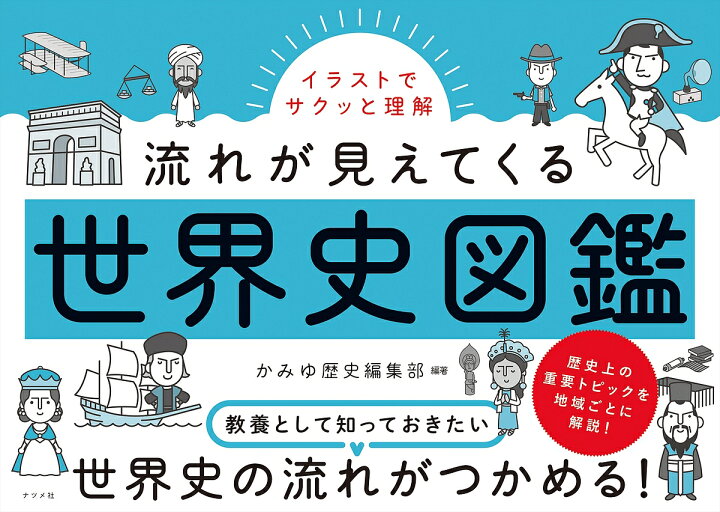 楽天市場 送料無料 イラストでサクッと理解流れが見えてくる世界史図鑑 かみゆ歴史編集部 Bookfan 2号店 楽天市場店