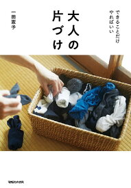 大人の片づけ できることだけやればいい／一田憲子【1000円以上送料無料】