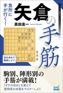 【送料無料】急所に手が行く!矢倉の手筋／真田圭一