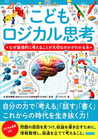 【送料無料】こどもロジカル思考 なぜ論理的に考えることが大切なのかがわかる本／茂木秀昭／バウンド