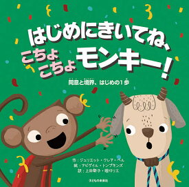 はじめにきいてね、こちょこちょモンキー! 同意と境界、はじめの1歩／ジュリエット・クレア・ベル／アビゲイル・トンプキンズ／上田勢子【1000円以上送料無料】