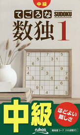 【送料無料】てごろな数独 中級 1