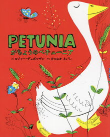 がちょうのペチューニア／ロジャー・デュボワザン／子供／絵本【1000円以上送料無料】