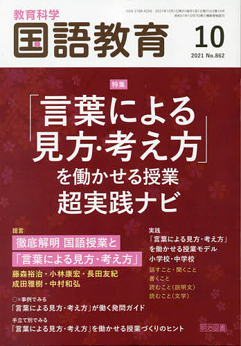 教育科学国語教育 倉庫 ２０２１年１０月号 1000円以上送料無料 激安挑戦中 雑誌