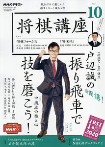 NHK　将棋講座　2021年10月号【雑誌】【1000円以上送料無料】