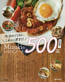 今日のごはん、これに決まり!Mizukiのレシピノート500品決定版!／Mizuki／レシピ【1000円以上送料無料】